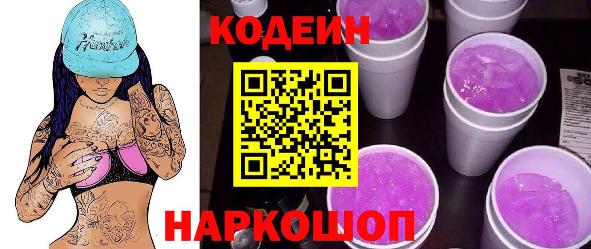 Кодеин Purple Drank Магнитогорск